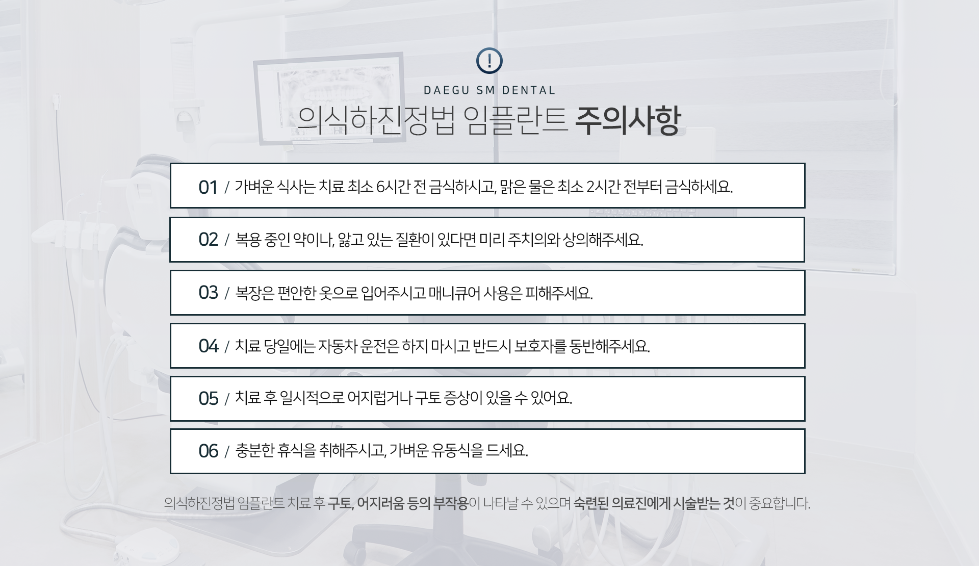 대구숙면치과의원 의식하진정법 수면임플란트 주의사항