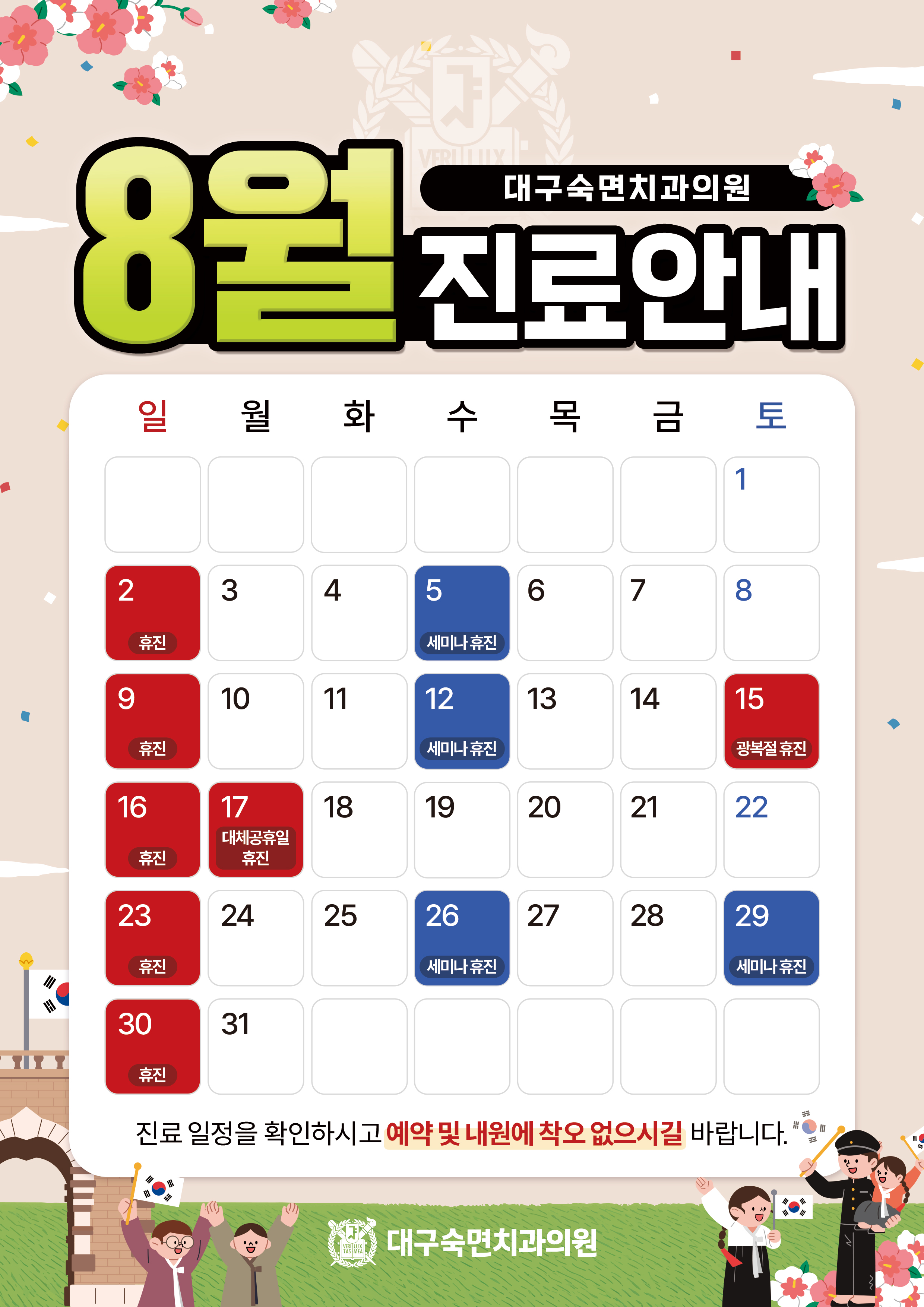 8월 휴진안내