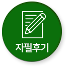 자필후기