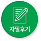 자필후기