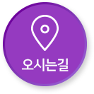 오시는길